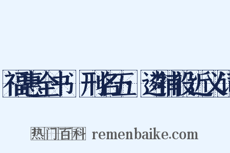 福惠全书·刑名五·遴捕役近义词是什么意思的图片
